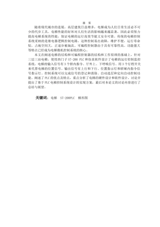 基于PLC的电梯控制系统设计毕业论文