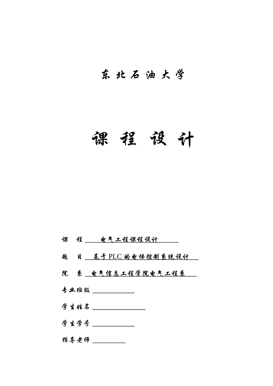 基于PLC的电梯控制系统设计课程设计_第1页