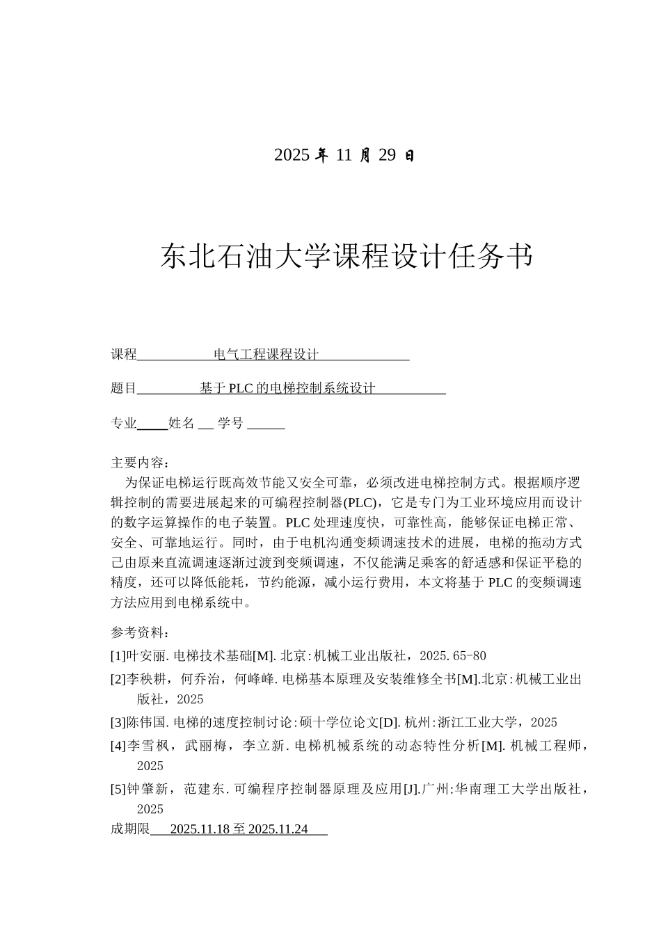 基于PLC的电梯控制系统设计课程设计_第2页
