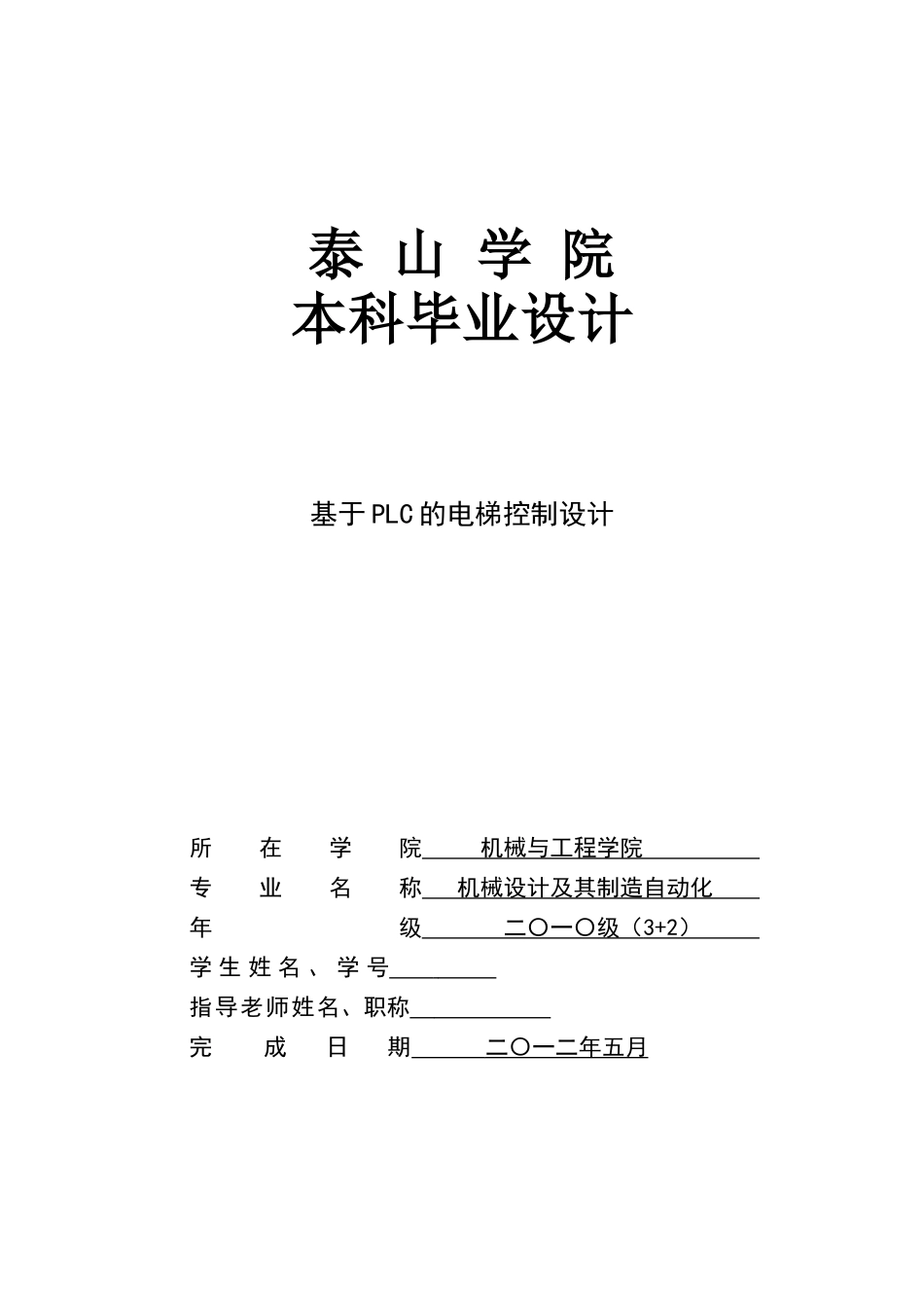 基于plc的电梯控制设计本科论文_第1页