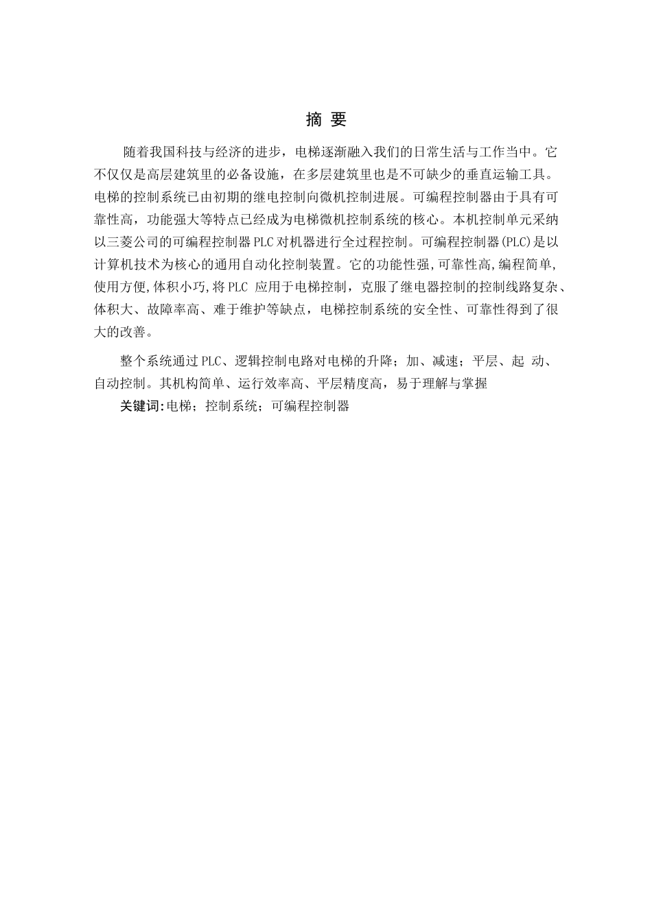 基于plc的电梯控制设计本科论文_第2页