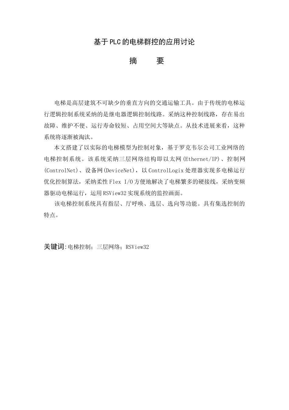 基于PLC的电梯群控的应用研究毕业论文_第1页
