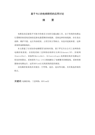 基于PLC的电梯群控的应用研究毕业论文