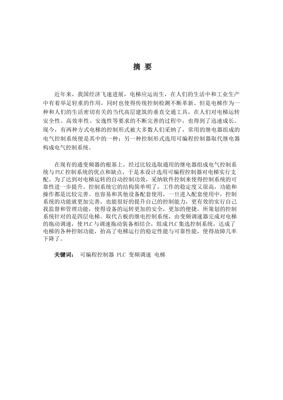 基于plc的电梯速度控制大学本科毕业论文_第3页