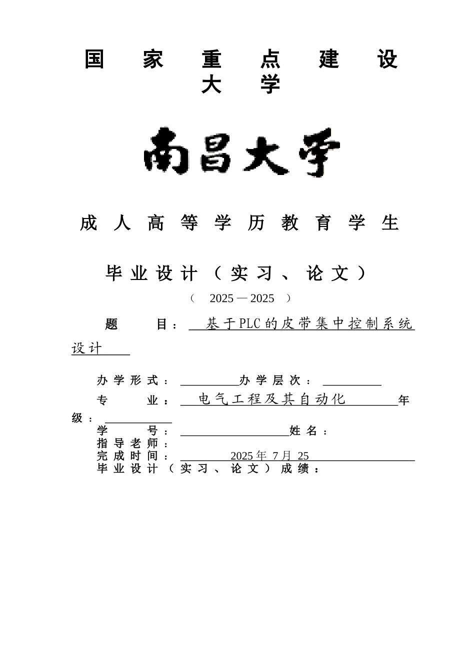 基于PLC的皮带集中控制系统设计-电气工程及其自动化毕业论文_第1页