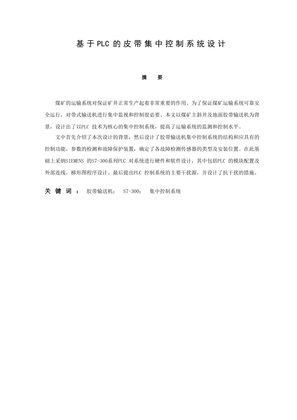 基于PLC的皮带集中控制系统设计-电气工程及其自动化毕业论文_第2页