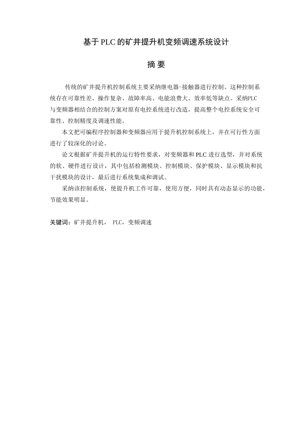 基于PLC的矿井提升机变频调速系统设计_第1页