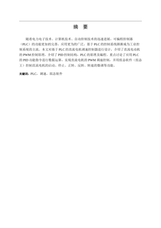 基于plc的直流电动机调速控制器设计--毕业设计论文