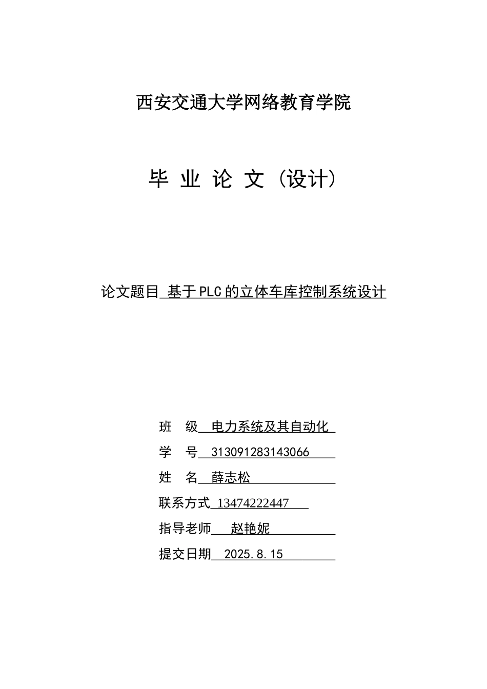 基于plc的立体车库控制系统设计本科学位论文_第1页