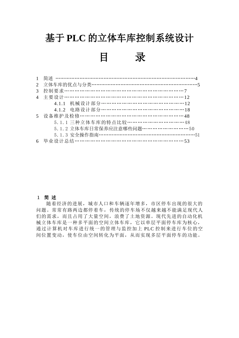 基于PLC的立体车库控制系统设计毕业设计_第1页