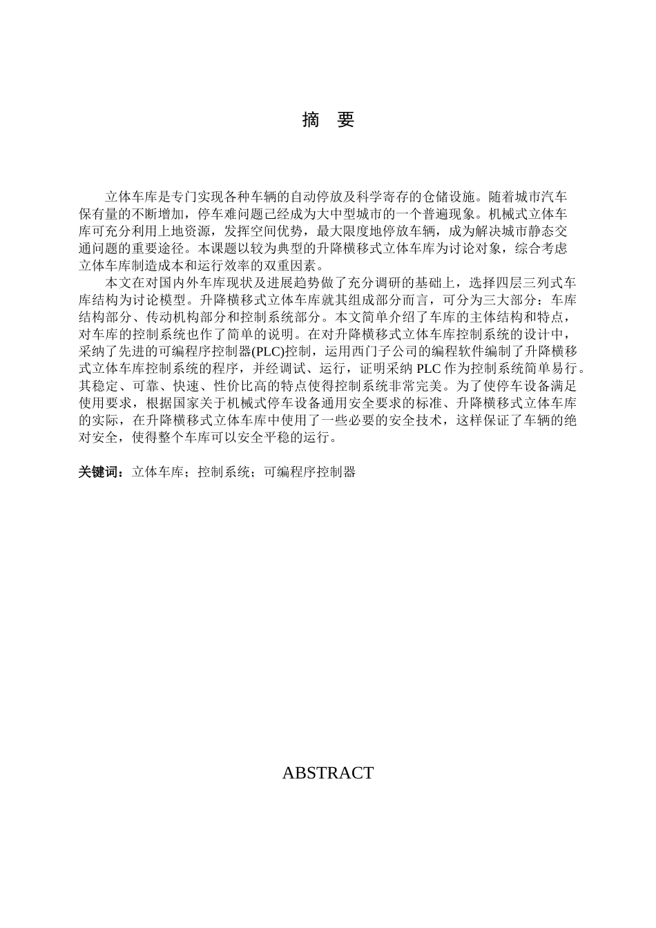 基于PLC的立体车库控制系统设计毕业设计说明书_第3页