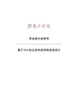 基于PLC的立体车库控制系统设计毕业设计说明书