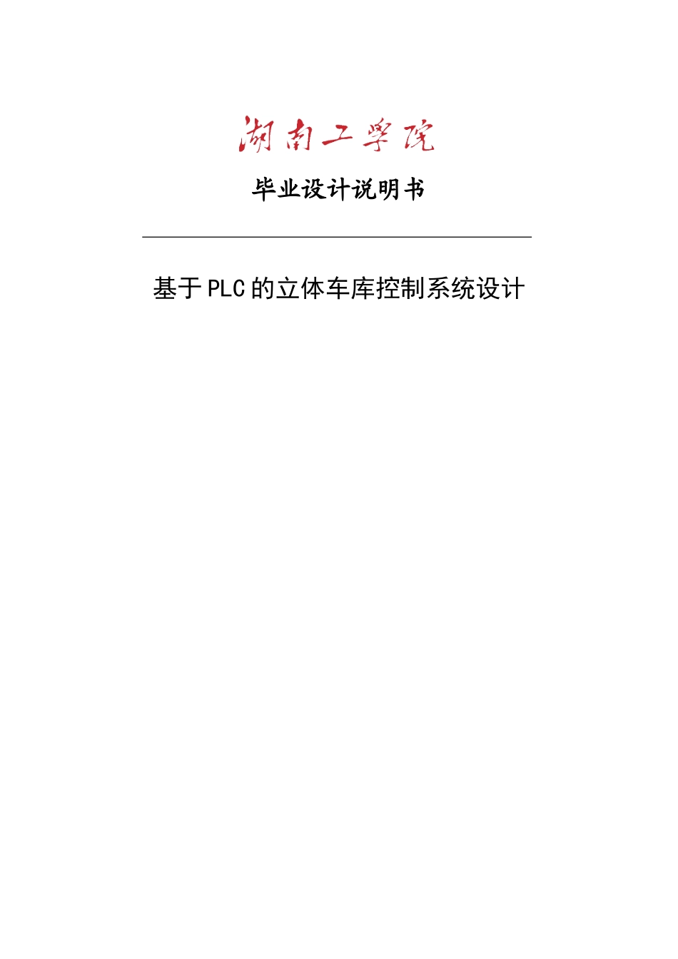 基于plc的立体车库控制系统设计论文--本科论文_第1页