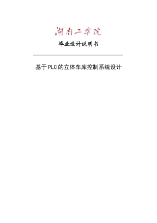 基于plc的立体车库控制系统设计论文--本科论文