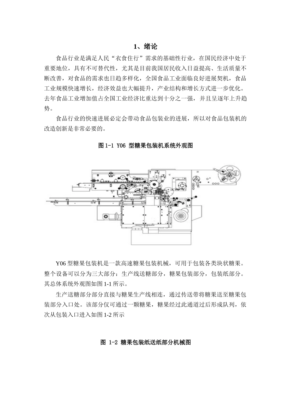 基于plc的糖果包装机的控制系统设计大学论文_第2页