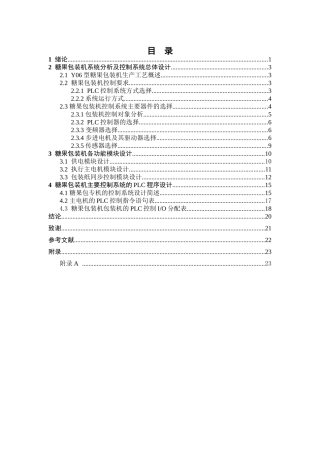 基于plc的糖果包装机的控制系统设计大学论文