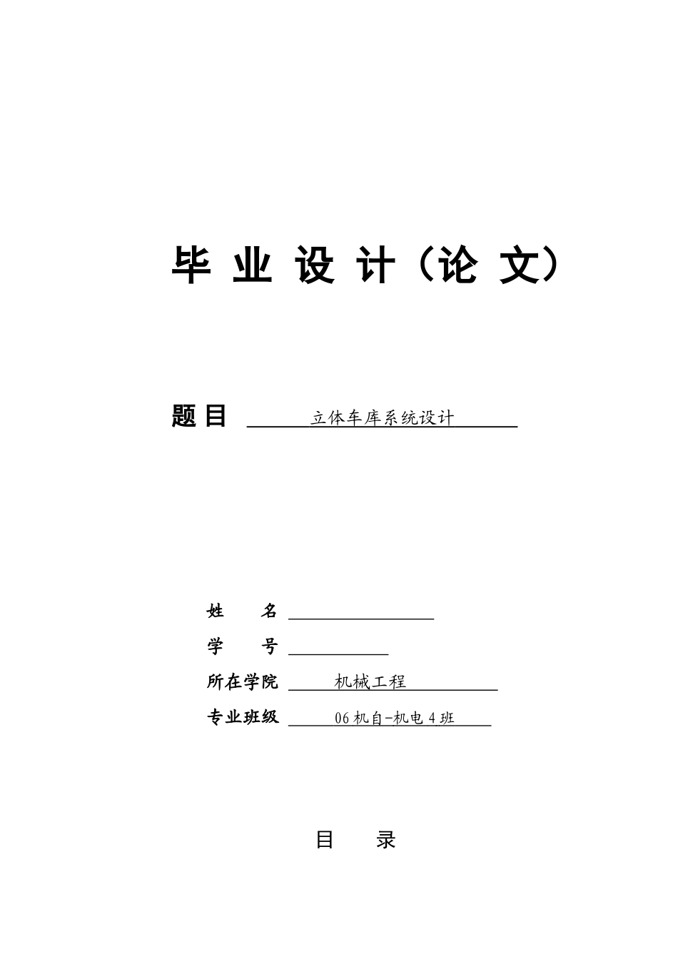 基于plc的立体车库系统设计大学毕设论文_第1页