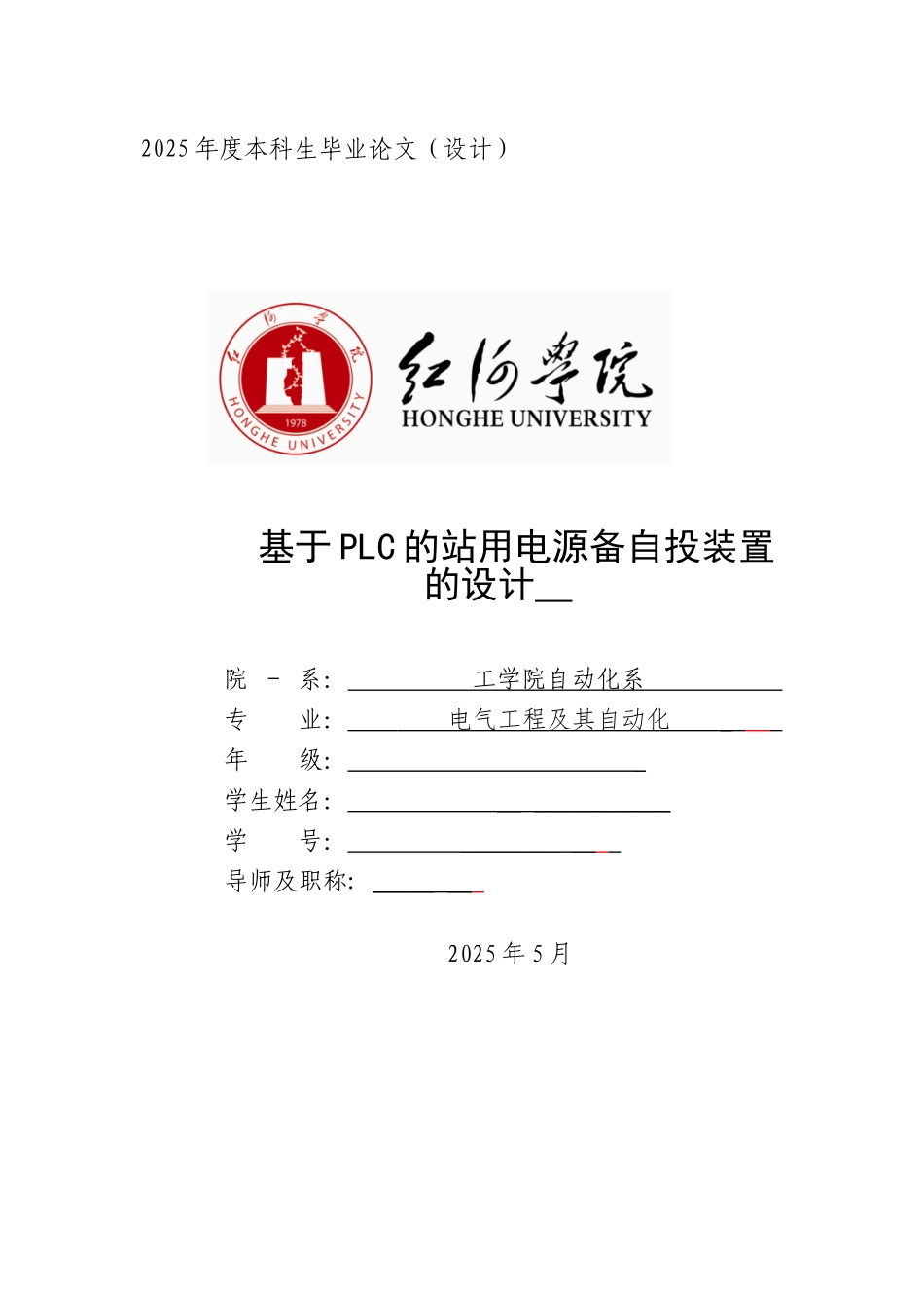 基于PLC的站用电源备自投装置的设计_第1页