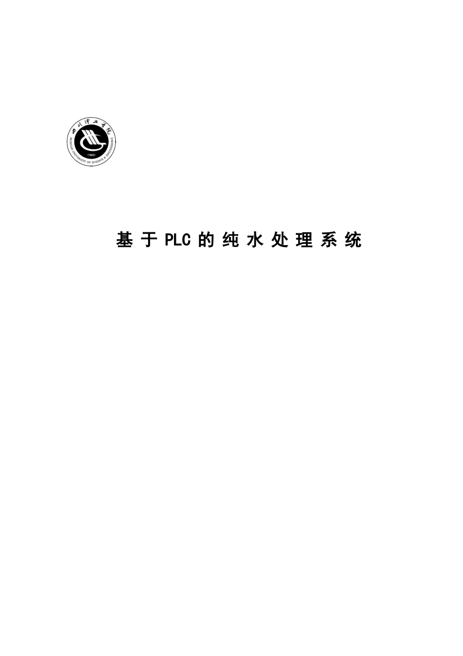 基于plc的纯水处理系统--大学毕业论文设计_第1页