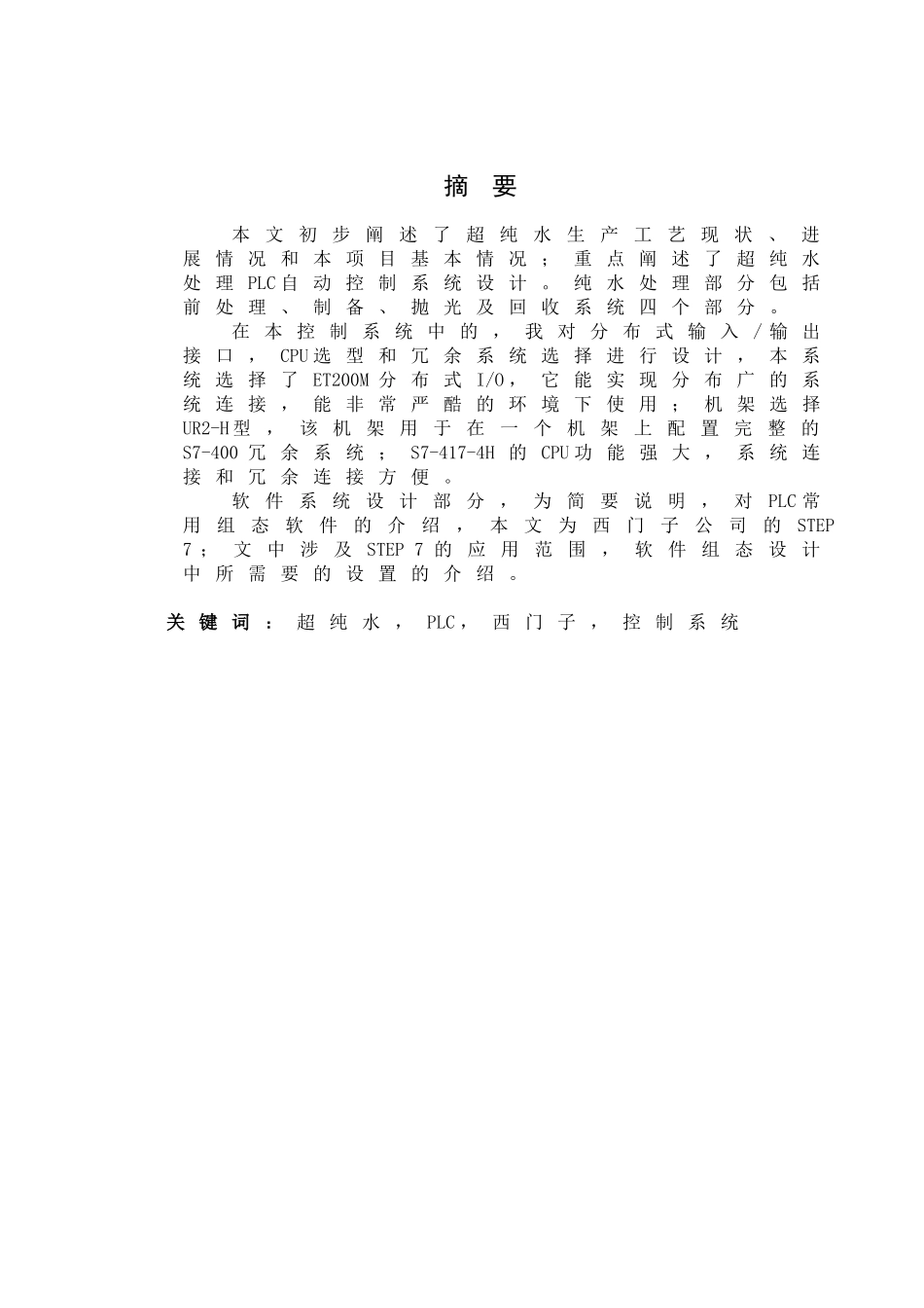 基于plc的纯水处理系统--大学毕业论文设计_第2页