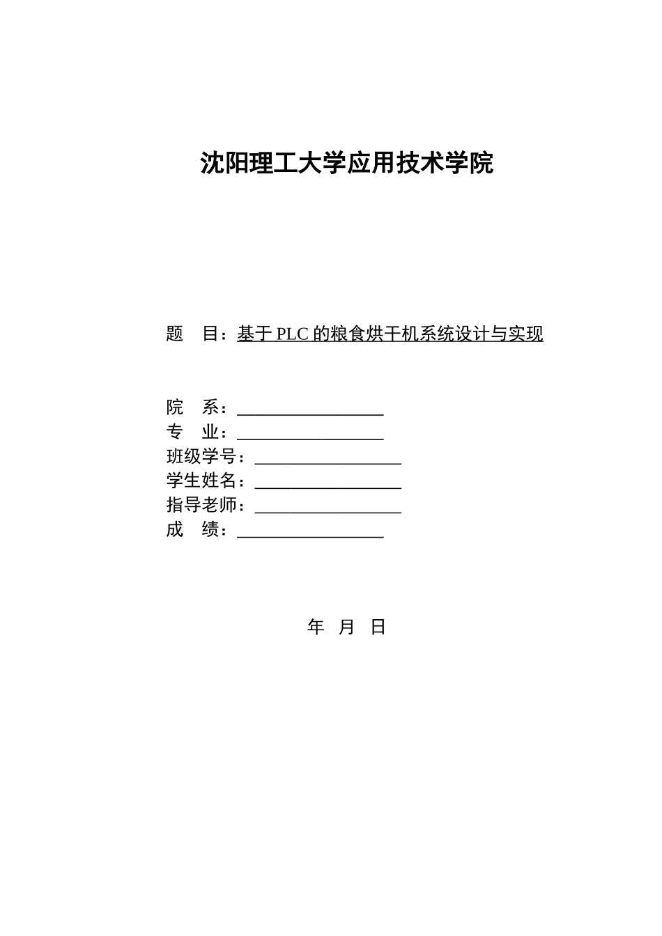 基于plc的粮食烘干机系统设计方案与实现-毕业设计方案论文_第1页