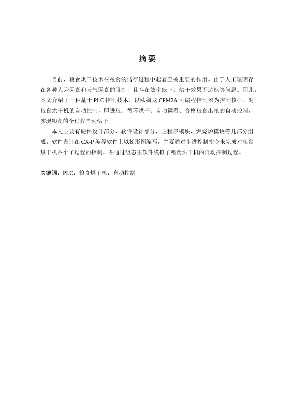 基于plc的粮食烘干机系统设计方案与实现-毕业设计方案论文_第2页