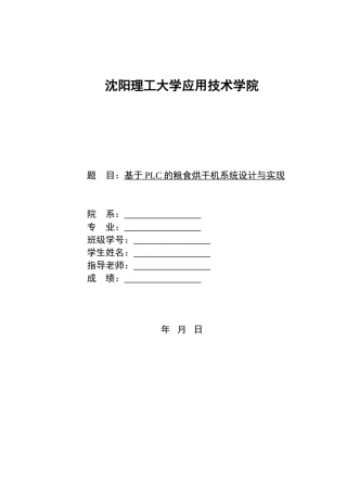 基于plc的粮食烘干机系统设计方案与实现-毕业设计方案论文