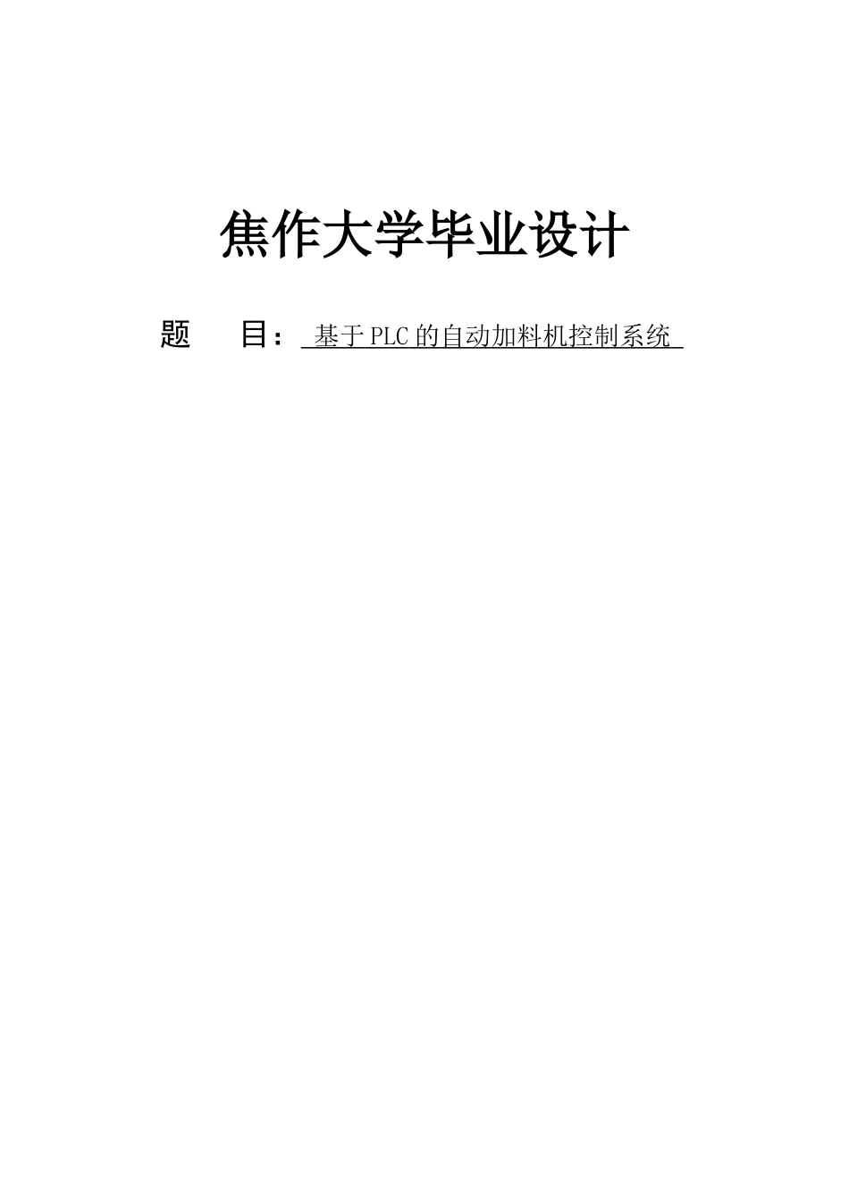基于plc的自动加料机控制系统(1)本科论文_第1页