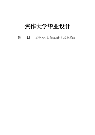 基于plc的自动加料机控制系统(1)本科论文