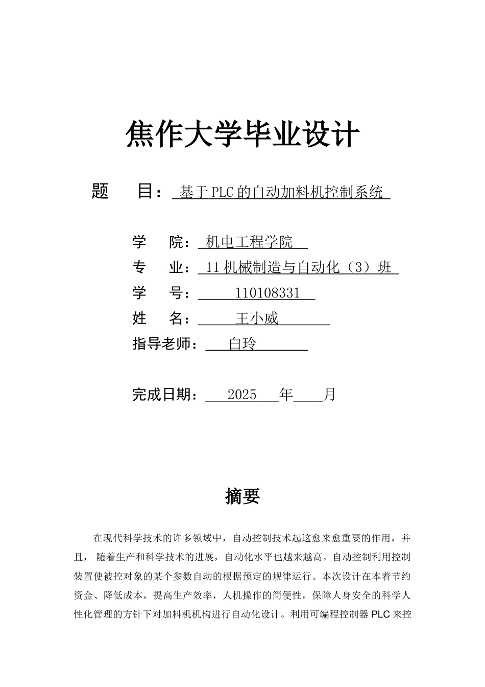 基于plc的自动加料机控制系统本科论文_第1页