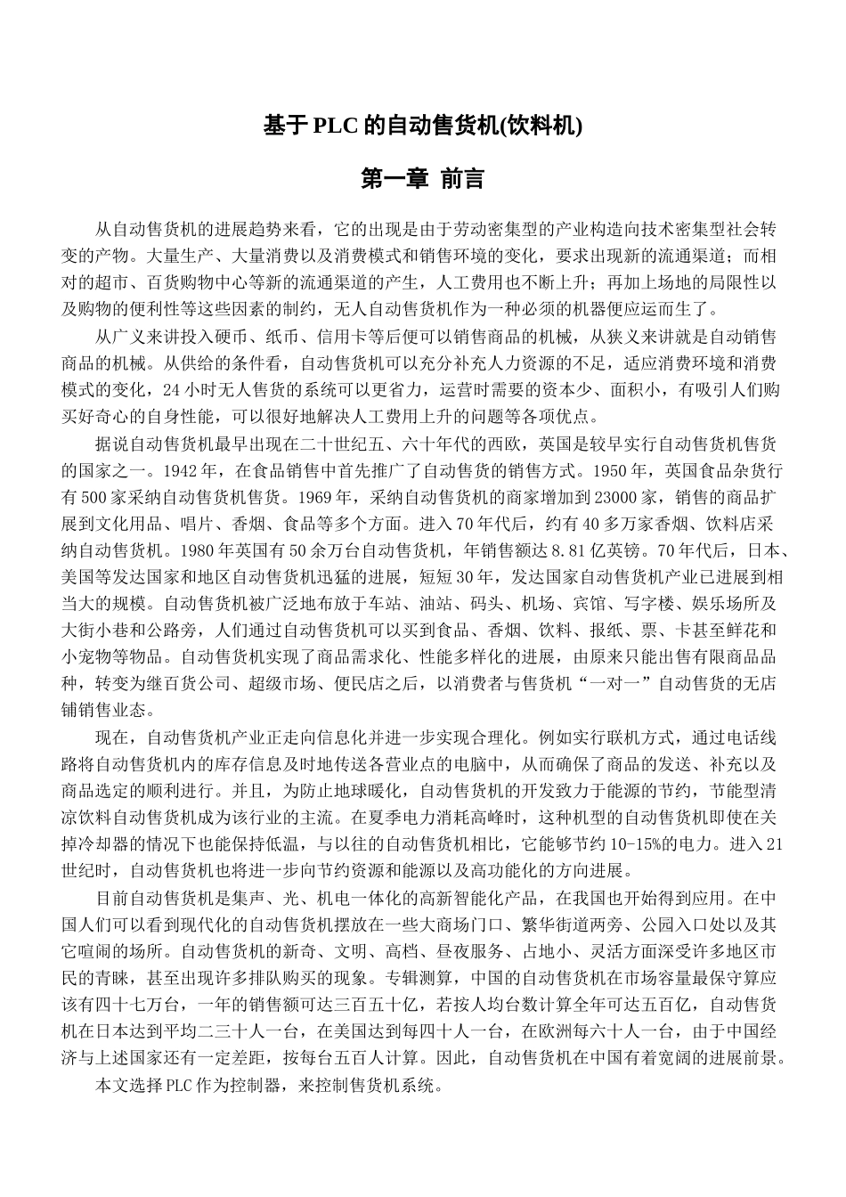 基于plc的自动售货机-毕设论文_第1页