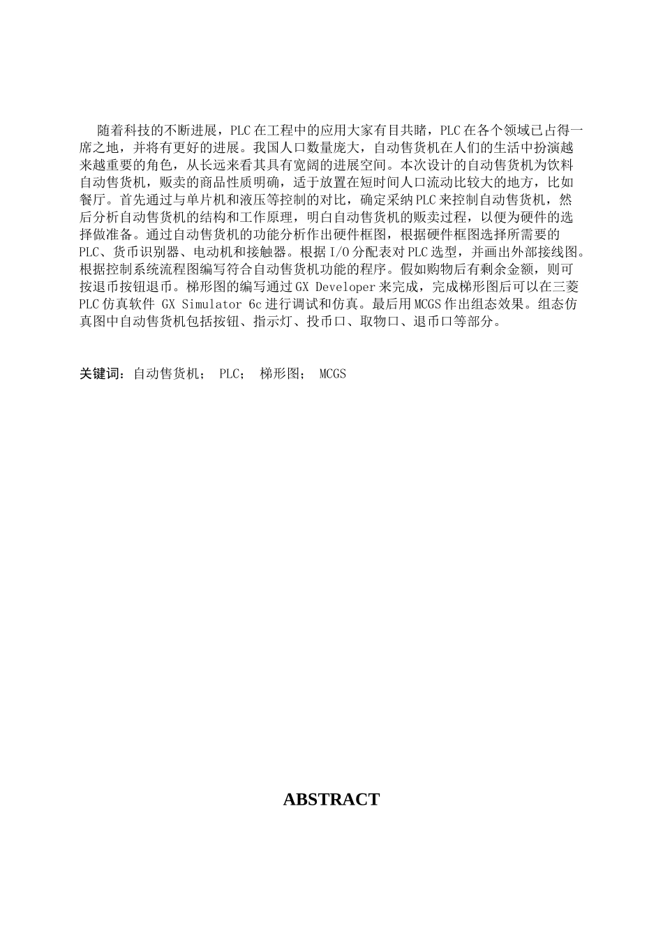 基于plc的自动售货机控制系统设计毕业论文正文_第1页