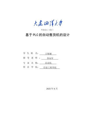 基于plc的自动售货机的设计毕业论文