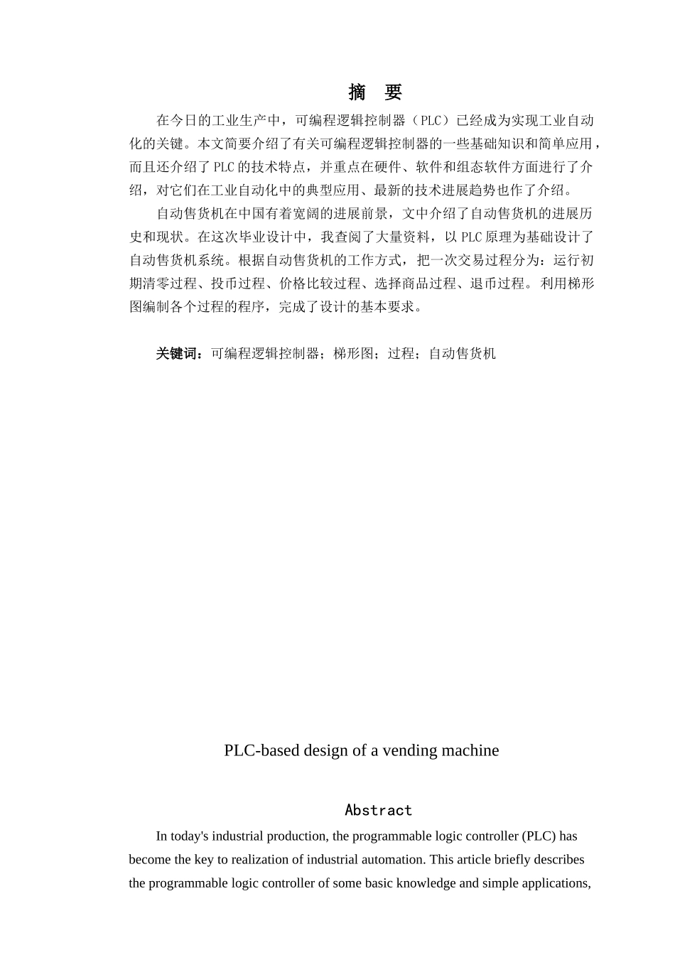 基于PLC的自动售货机系统设计毕业论文_第2页