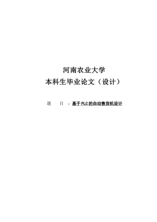 基于PLC的自动售货机系统设计毕业论文