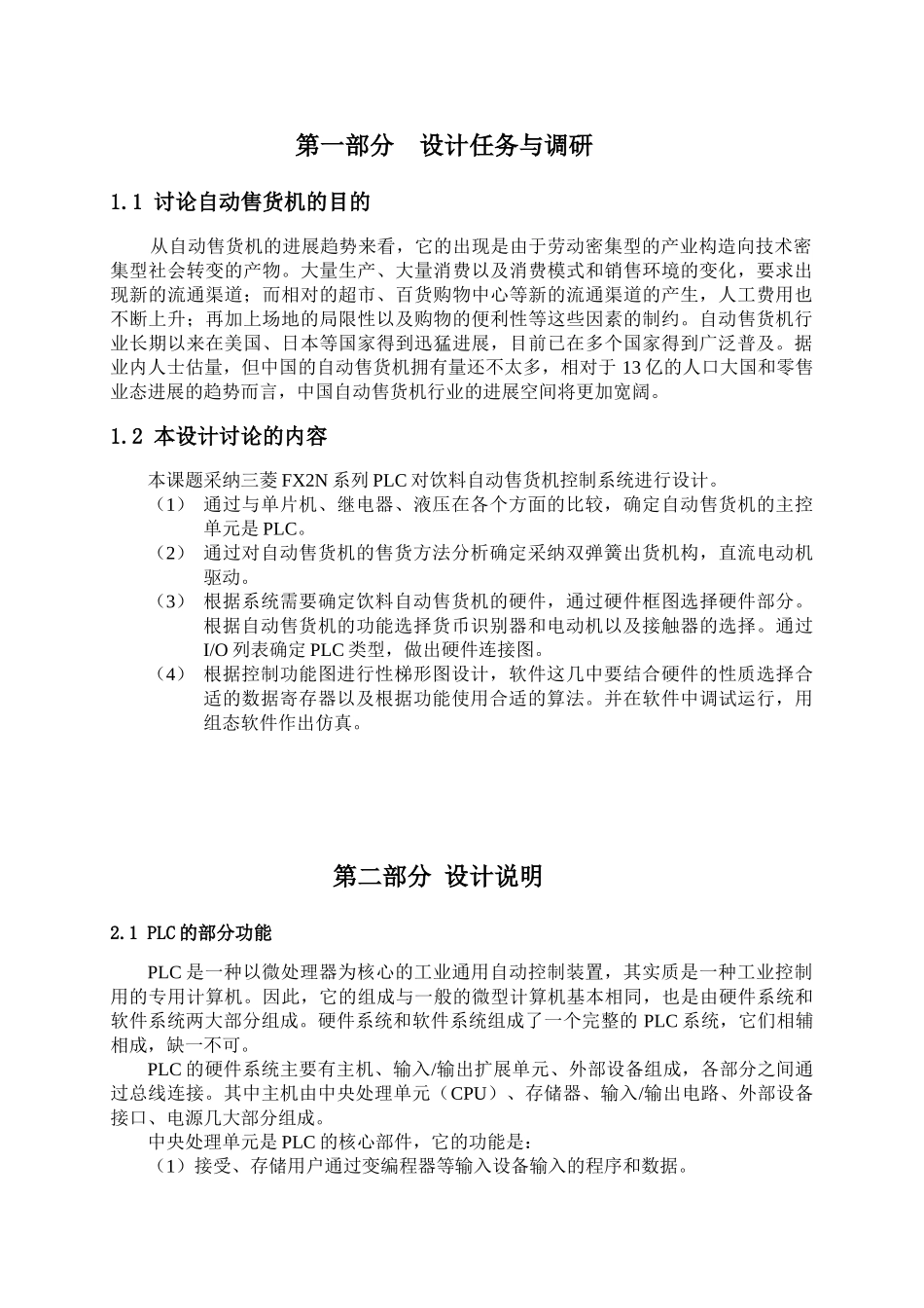 基于PLC的自动售货机控制系统设计毕业设计论文_第2页