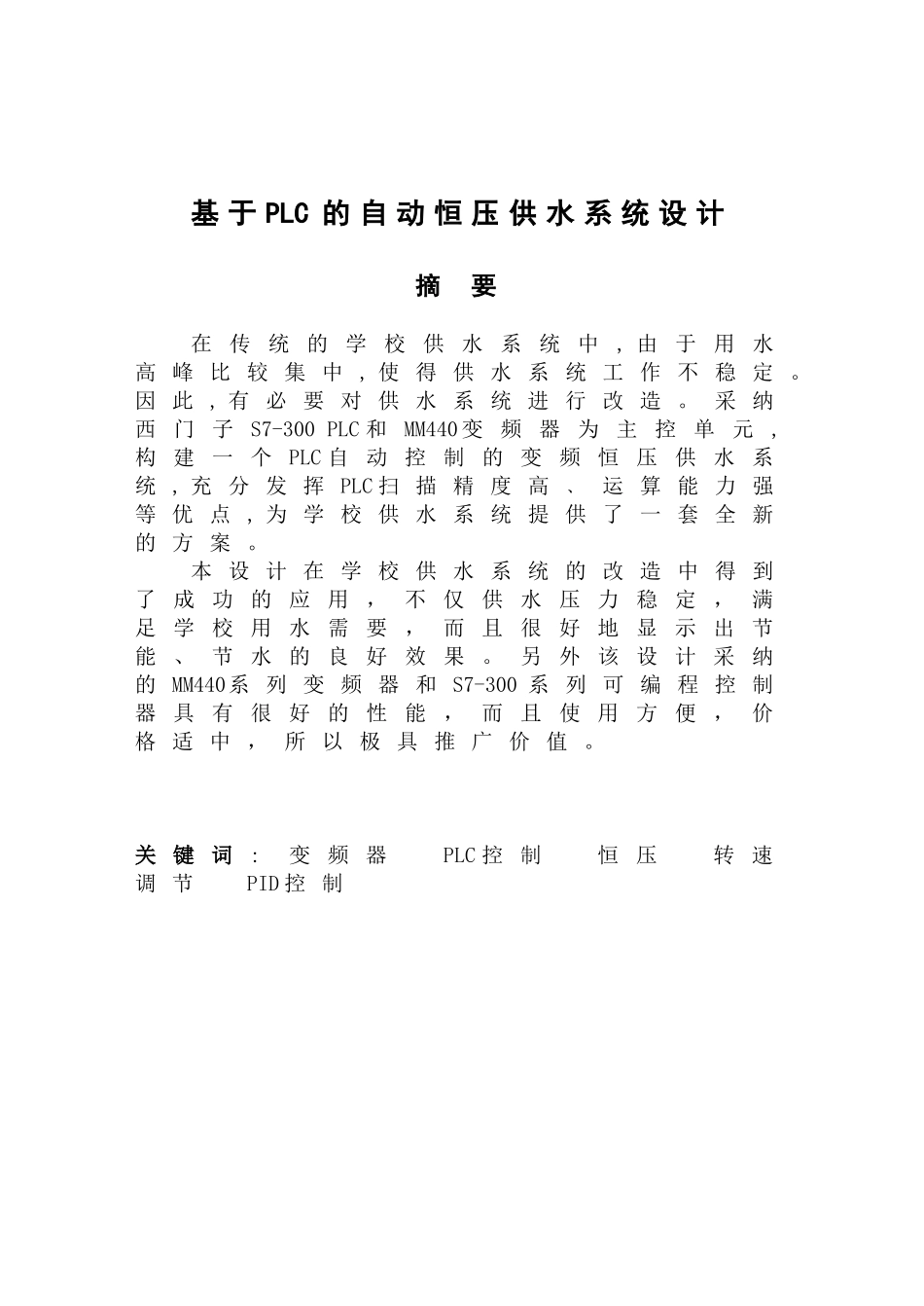 基于plc的自动恒压供水系统设计大学本科毕业论文_第1页