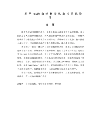 基于plc的自动售货机监控系统大学本科毕业论文