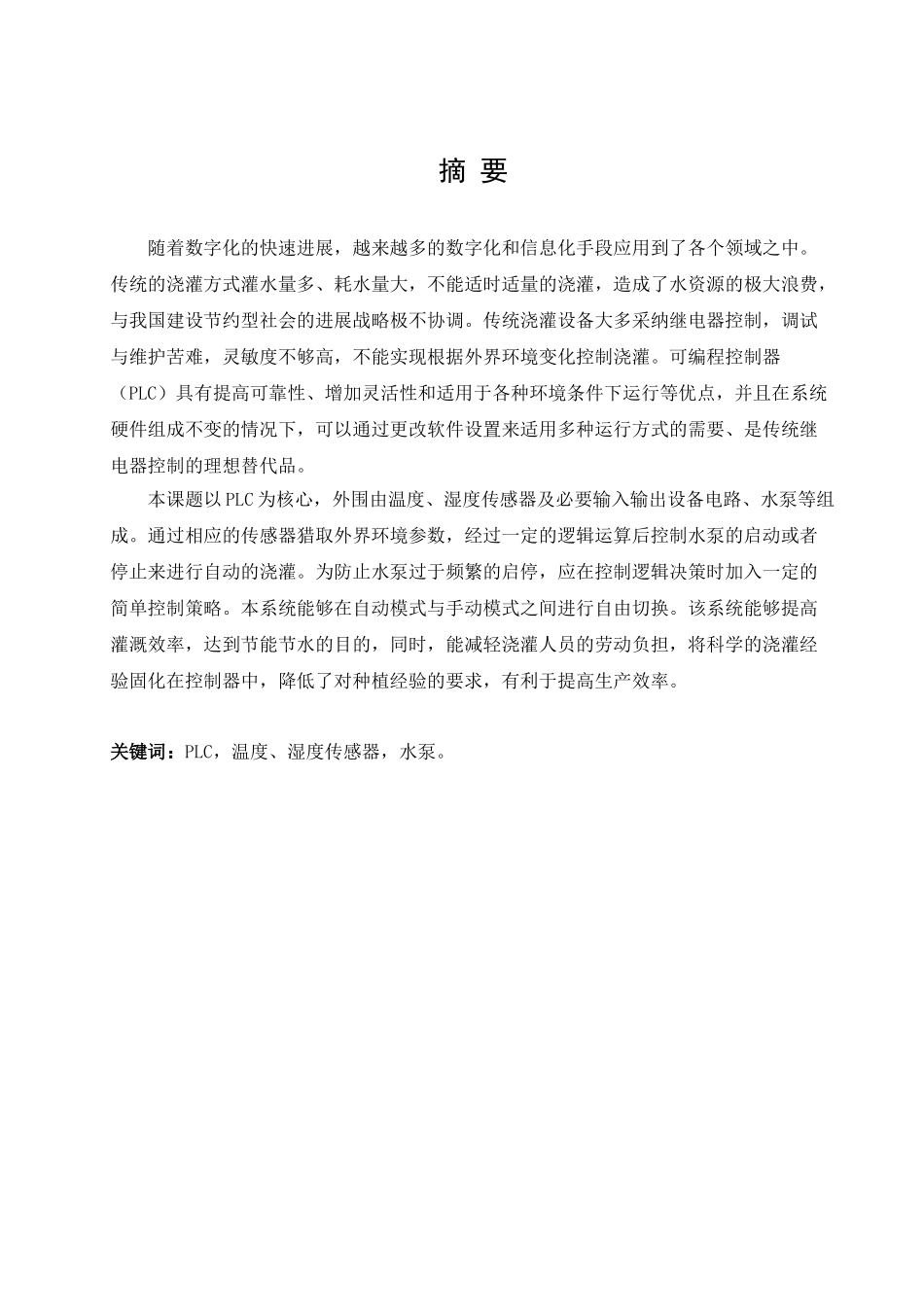 基于plc的自动浇灌系统设计本科论文_第2页