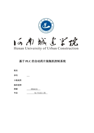 基于PLC的自动药片装瓶机控制系统