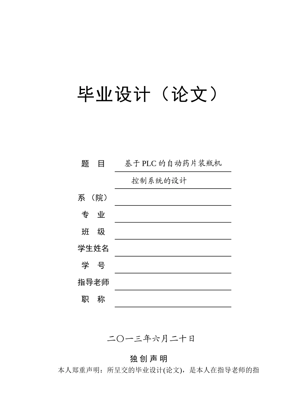 基于plc的自动药片装瓶机控制系统的设计本科论文_第1页