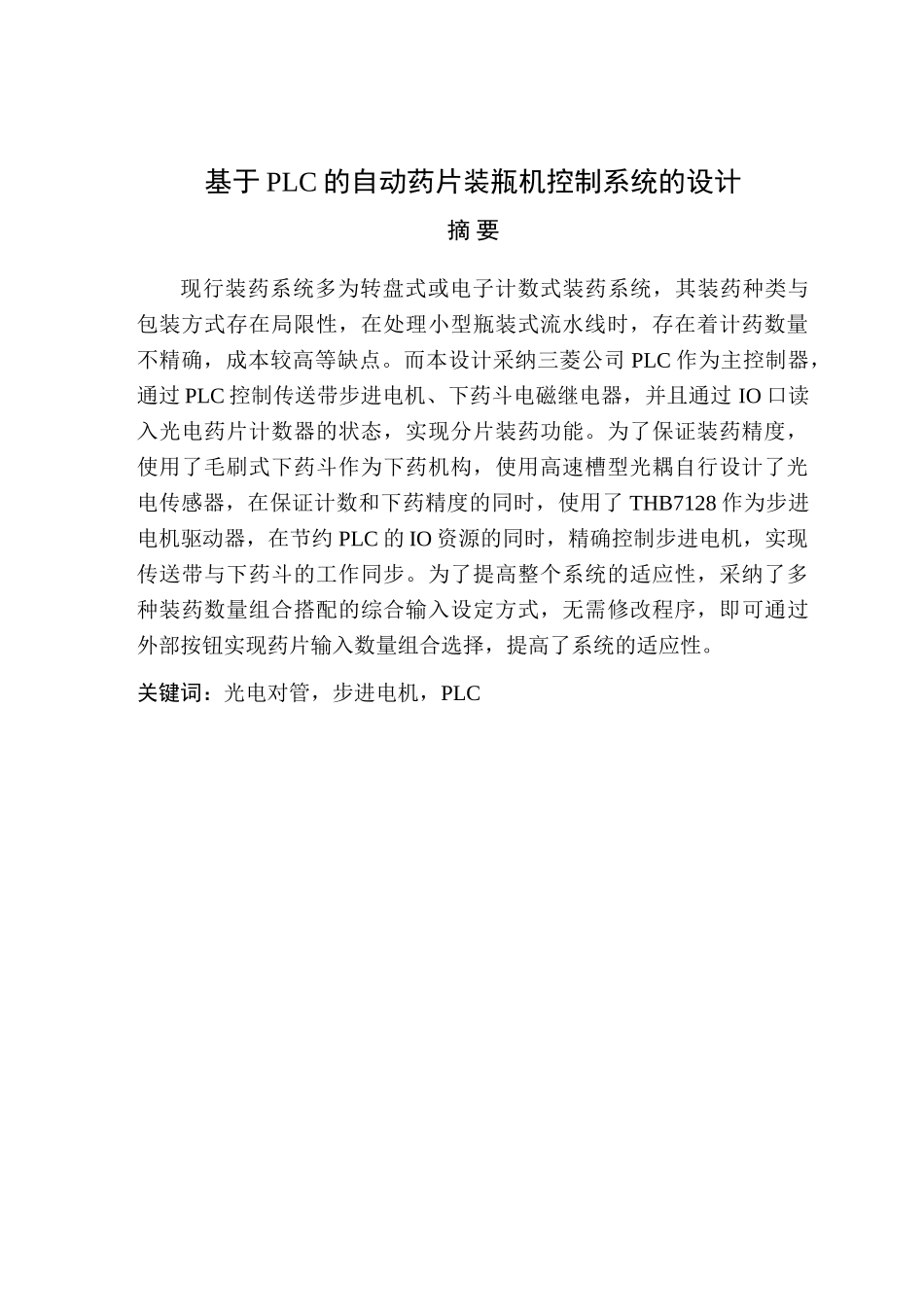 基于plc的自动药片装瓶机控制系统的设计本科论文_第3页