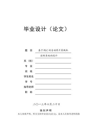 基于plc的自动药片装瓶机控制系统的设计本科论文