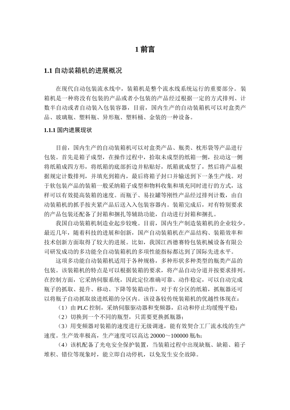 基于plc的自动装箱机控制系统的设计_第1页