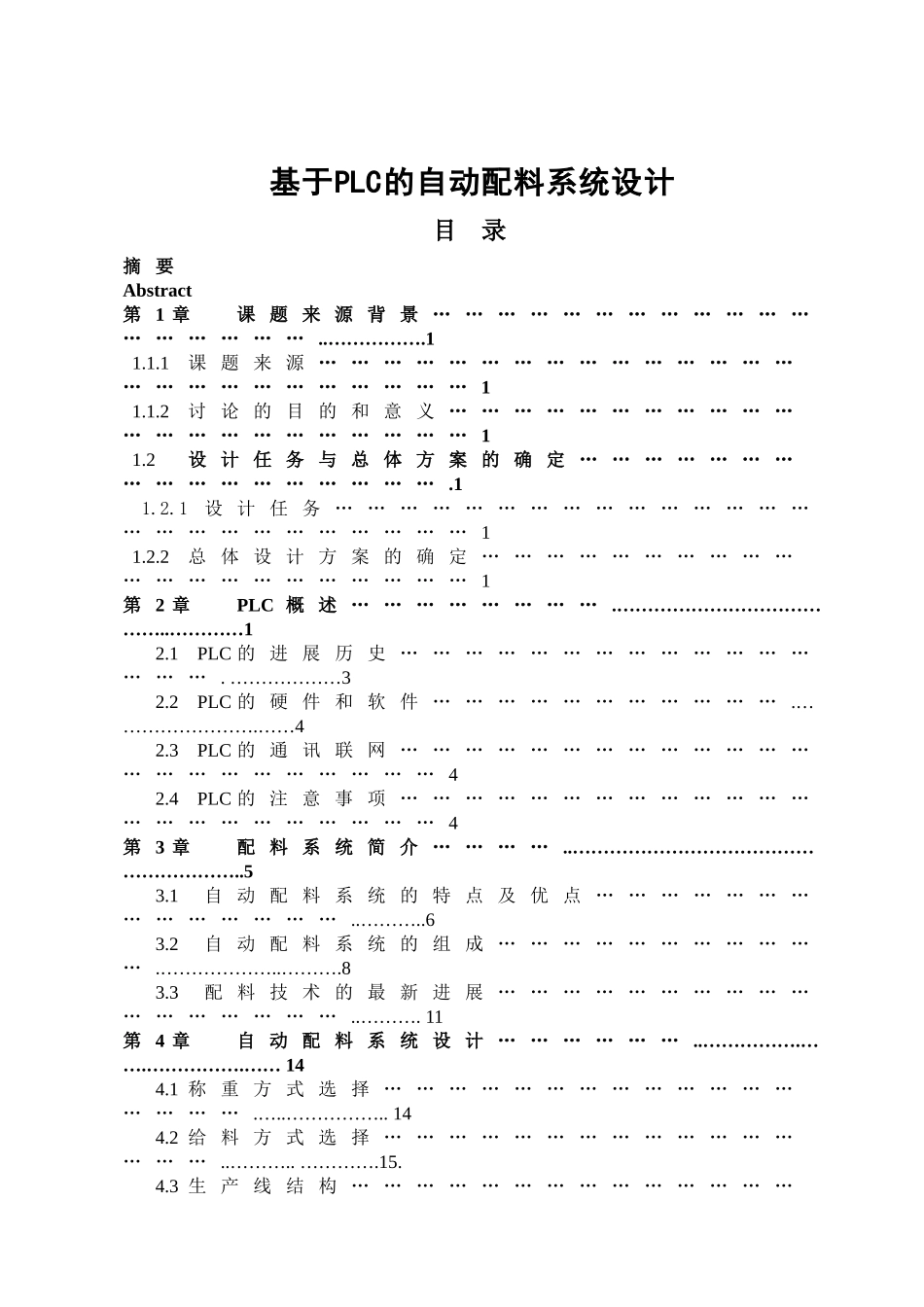基于plc的自动配料系统设计大学毕设论文_第1页