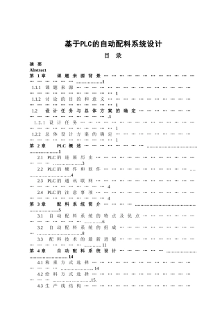 基于plc的自动配料系统设计大学毕设论文