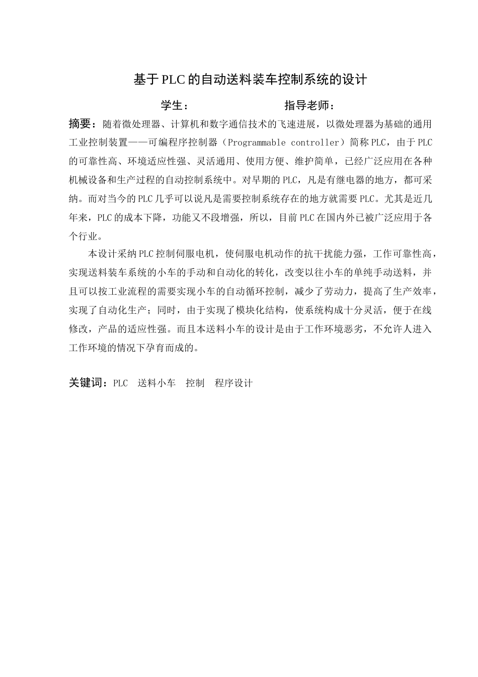 基于plc的自动送料装车控制系统的设计大学论文_第1页
