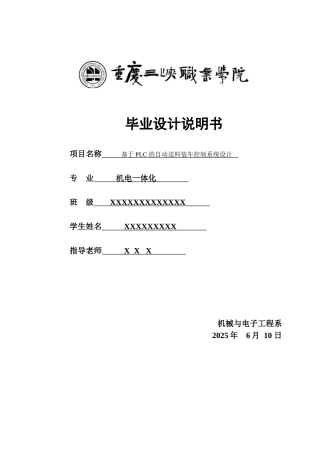 基于plc的自动送料装车控制系统设计--学位论文