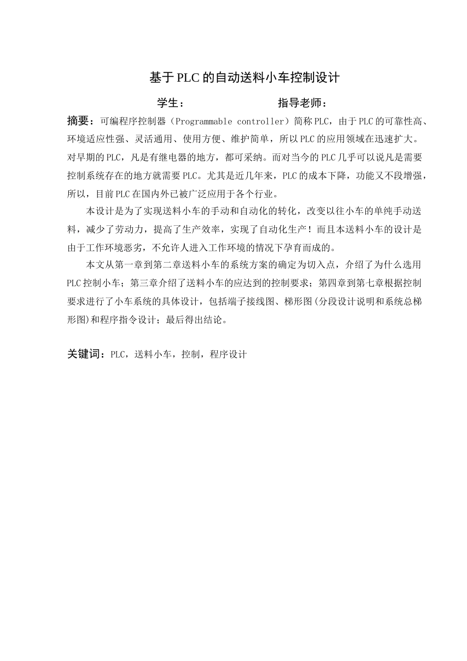 基于plc的自动送料装车控制系统的设计(修改)大学论文_第1页