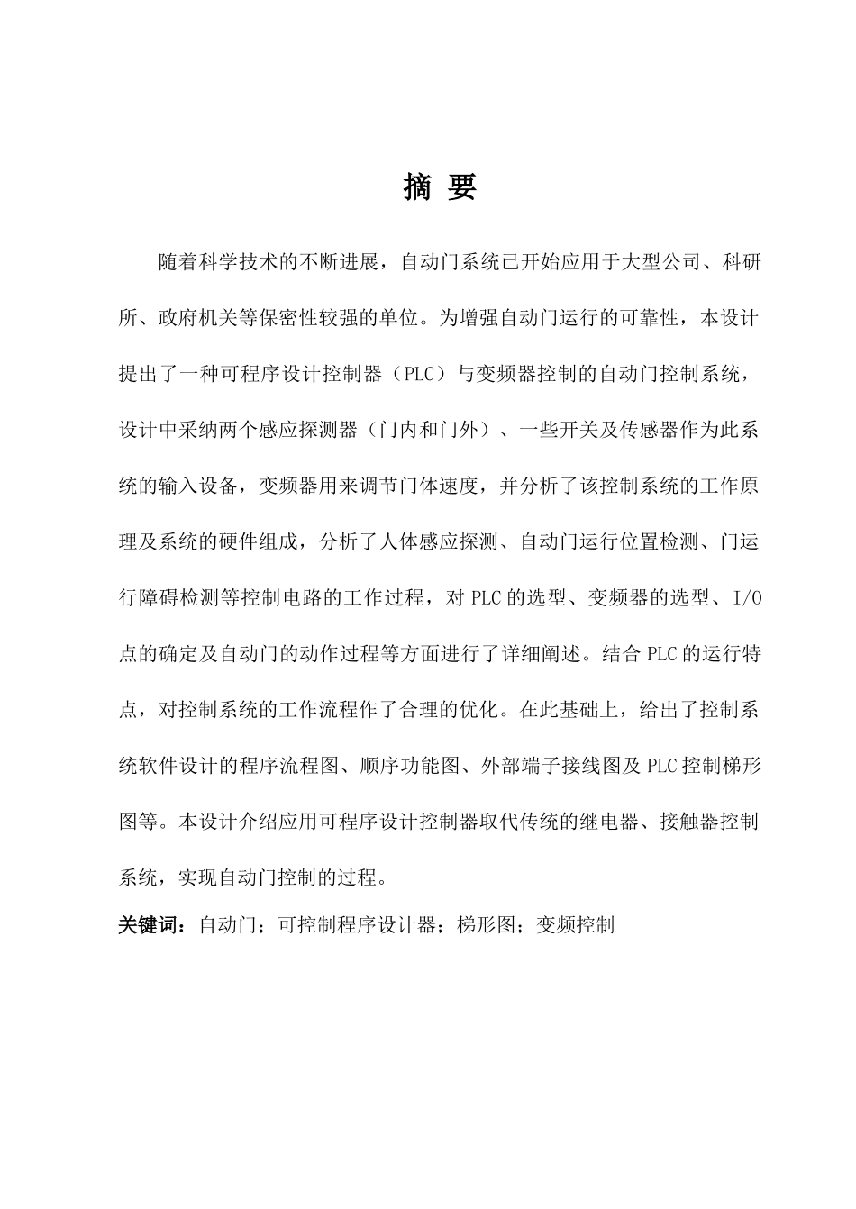 基于PLC的自动门控制毕业论文_第1页
